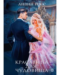 Красавица для Чудовища