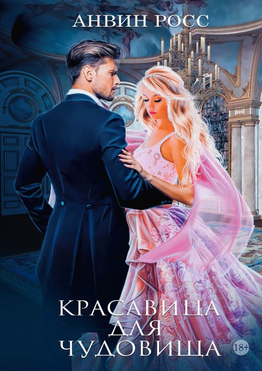 Обложка книги «Красавица для Чудовища» — Анвин Росс, ISBN 9785521919444