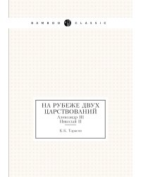 На рубеже двух царствований