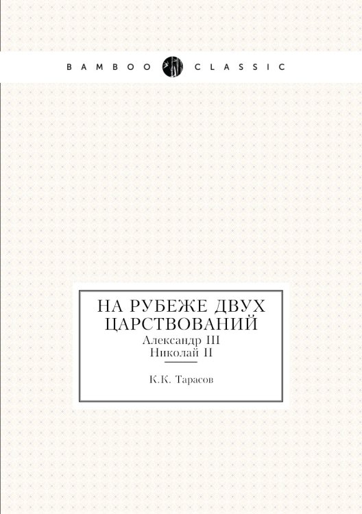 На рубеже двух царствований