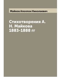 Стихотворения А.Н. Майкова 1883-1888 гг