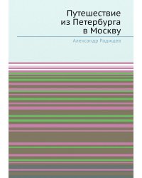 Путешествие из Петербурга в Москву