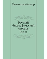 Русский биографический словарь