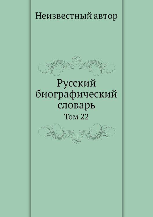 Русский биографический словарь