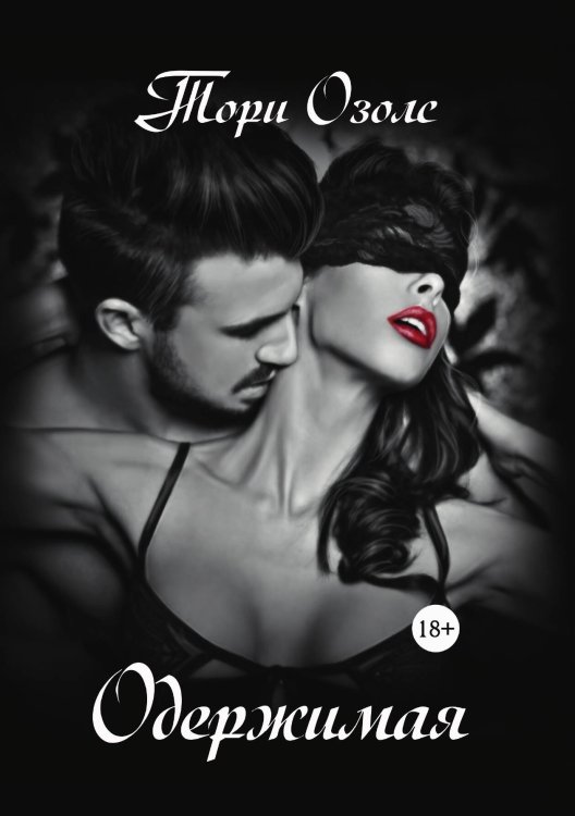 Обложка книги «Одержимая» — Тори Озолс, ISBN 9785517036773