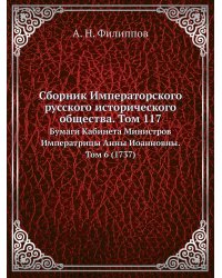 Сборник Императорского русского исторического общества. Том 117