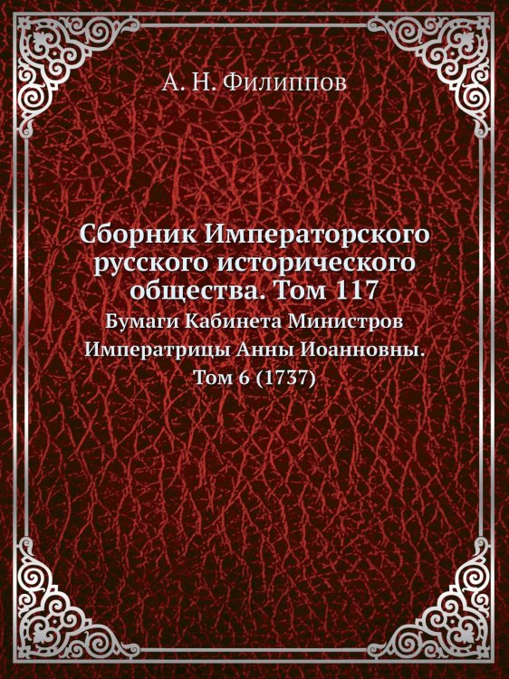 Сборник Императорского русского исторического общества. Том 117