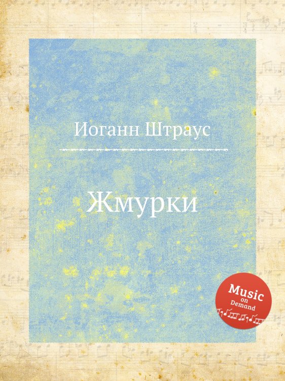 Обложка книги «Жмурки» — Иоганн Штраус, ISBN 9785884914995