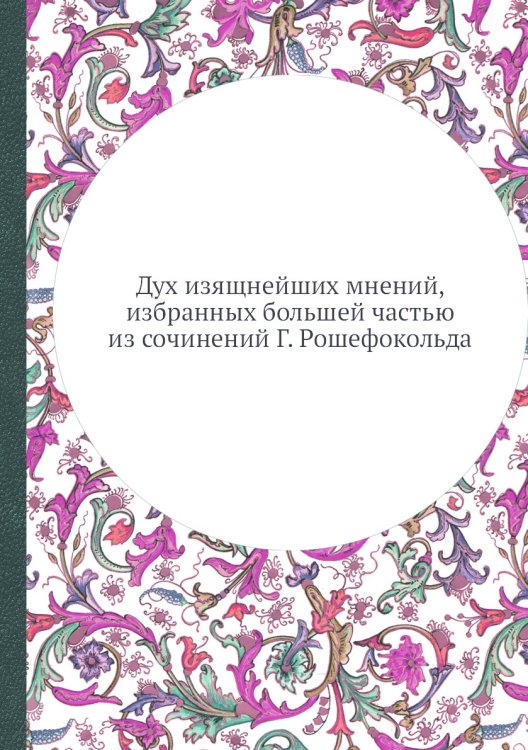 Дух изящнейших мнений, избранных большей частью из сочинений а