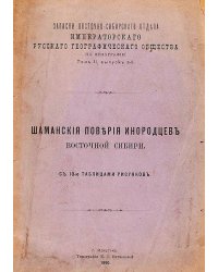 Шаманские поверья инородцев Восточной Сибири