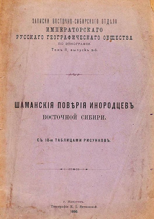 Обложка книги «Шаманские поверья инородцев Восточной Сибири» — Нет автора, ISBN 9785521967780