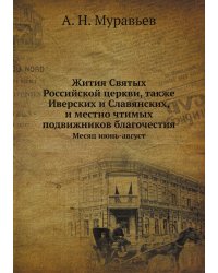 Жития Святых Российской церкви, также Иверских и Славянских, и местно чтимых подвижников благочестия