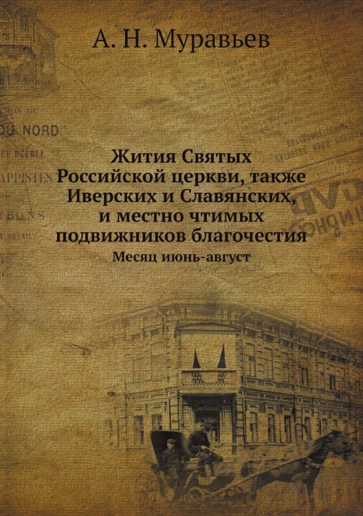 Жития Святых Российской церкви, также Иверских и Славянских, и местно чтимых подвижников благочестия