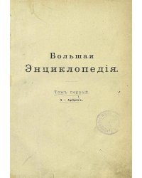 Большая энциклопедия. Словарь общедоступных сведений по всем отраслям знания. Том 1. А   Арброс