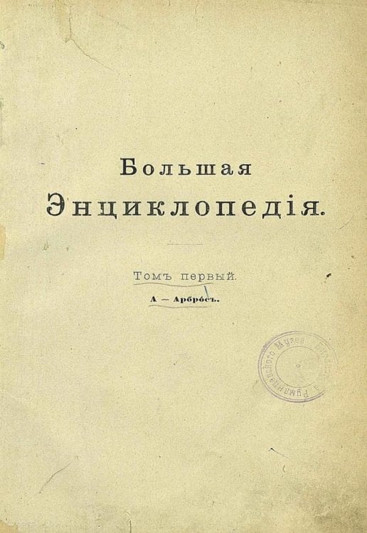 Большая энциклопедия. Словарь общедоступных сведений по всем отраслям знания. Том 1. А Арброс Обложка книги «Большая энциклопедия. Словарь общедоступных сведений по всем отраслям знания. Том 1. А Арброс» — Нет автора, ISBN 9785521960347
