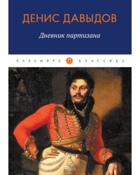 Дневник партизана