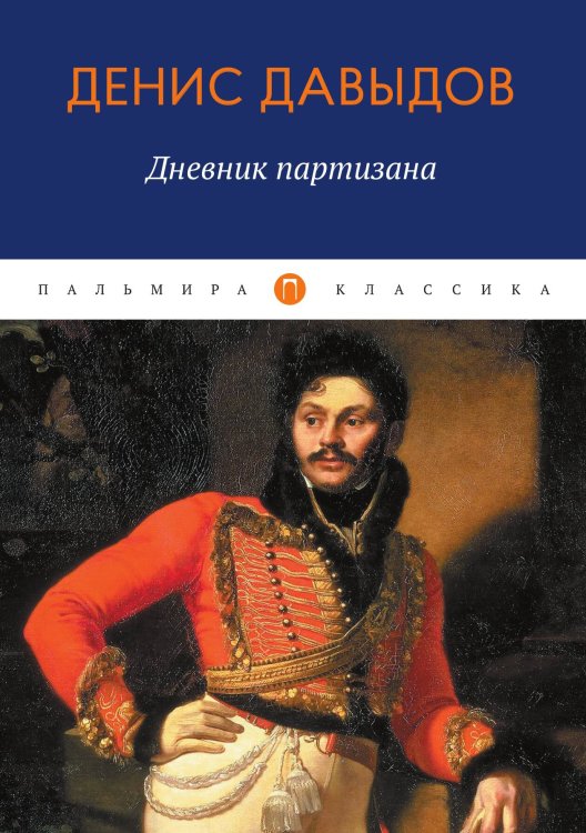 Обложка книги «Дневник партизана» — Денис Давыдов, ISBN 9785517073822