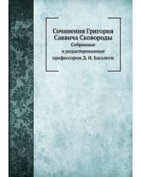 Сочинения Григория Саввича Сковороды