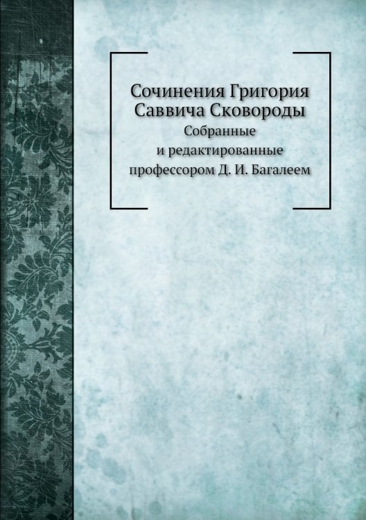 Сочинения Григория Саввича Сковороды