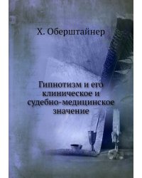 Гипнотизм и его клиническое и судебно-медицинское значение