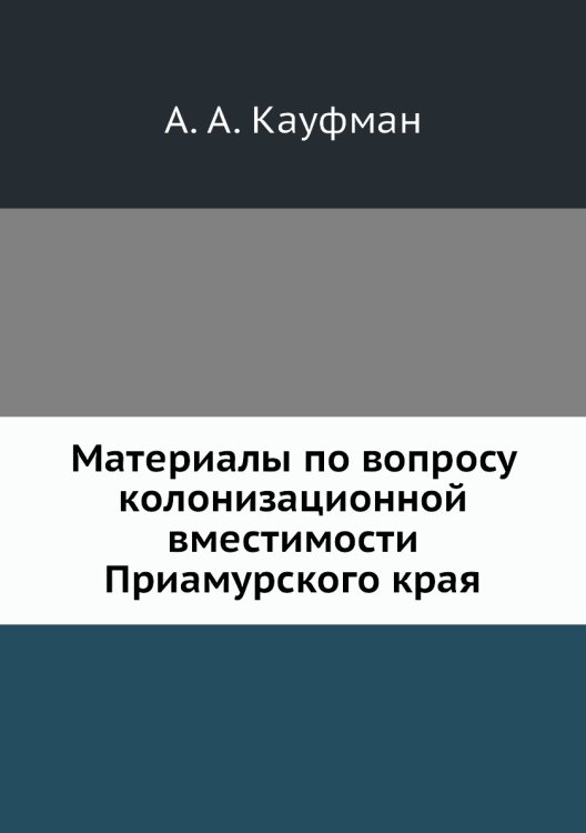 Материалы по вопросу колонизационной вместимости Приамурского края Материалы по вопросу колонизационной вместимости Приамурского края