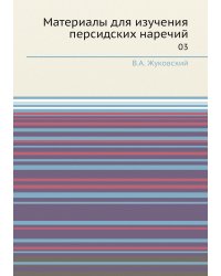 Материалы для изучения персидских наречий