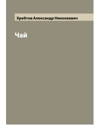Чай