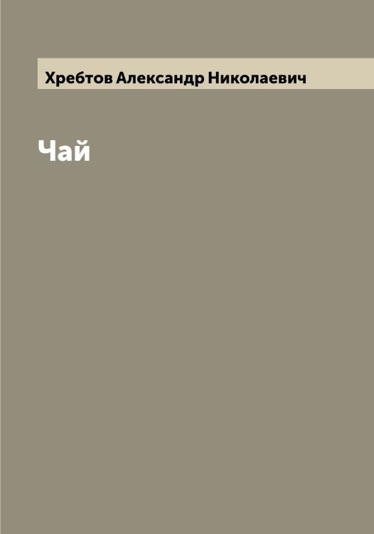 Обложка книги «Чай» — Хребтов Александр Николаевич, ISBN 9785521293599