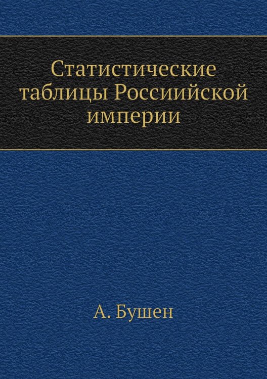 Статистические таблицы Россиийской империи