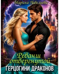 Реванш отвергнутой герцогини драконов