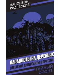 Парашюты на деревьях