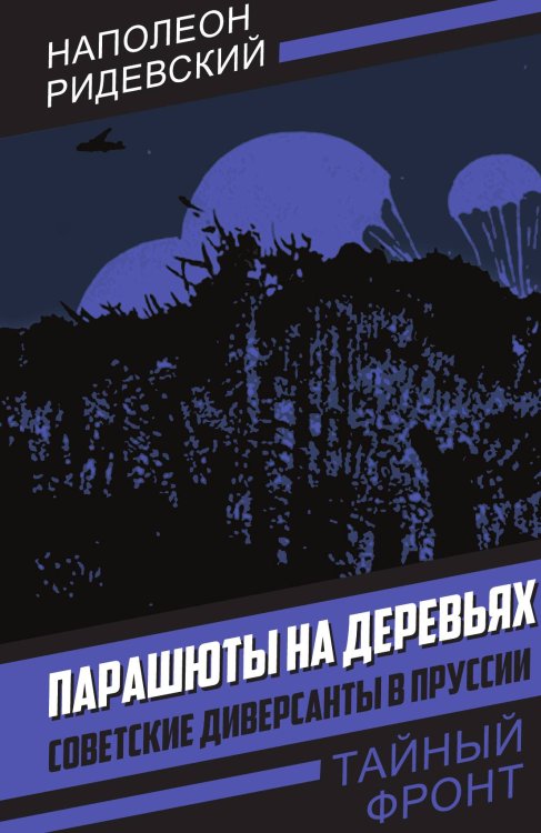 Обложка книги «Парашюты на деревьях» — Ридевский Н.Ф., ISBN 9785002224678