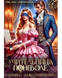Учительница поневоле. Пленница замка Грифонхолл