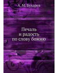 Печаль и радость по слову божию