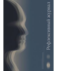 Рефлексивный журнал, 100 страниц, А5, дизайн: "Метранпаж", мягкая обложка