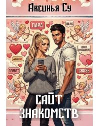 Сайт знакомств