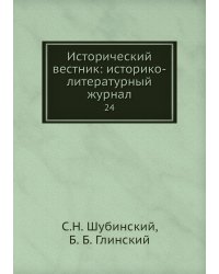 Исторический вестник: историко-литературный журнал