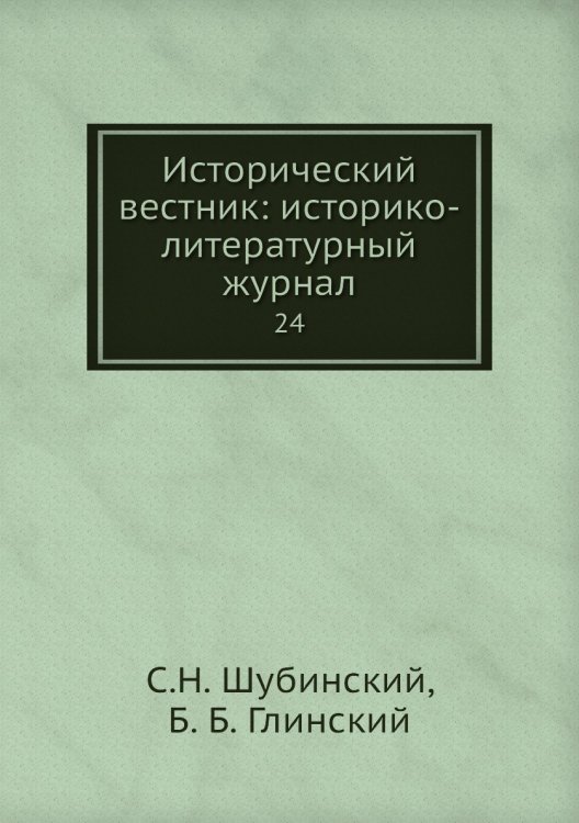 Исторический вестник: историко-литературный журнал