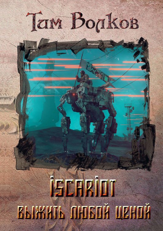 Обложка книги «ISCARIOT. Книга 1. Выжить любой ценой» — Тим Волков, ISBN 9785521904006