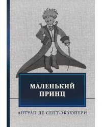 Маленький принц