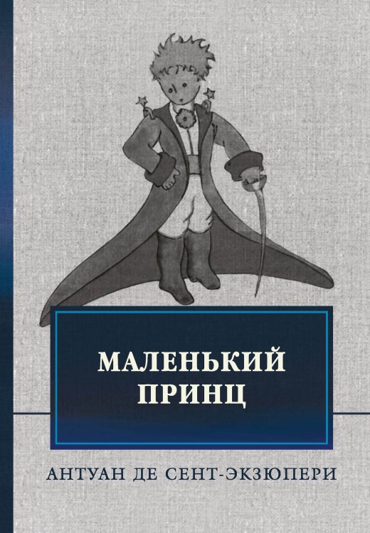 Обложка книги «Маленький принц» — А. де Сент-Экзюпери, ISBN 9785521747399