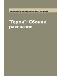 "Герои": Сбоник рассказов