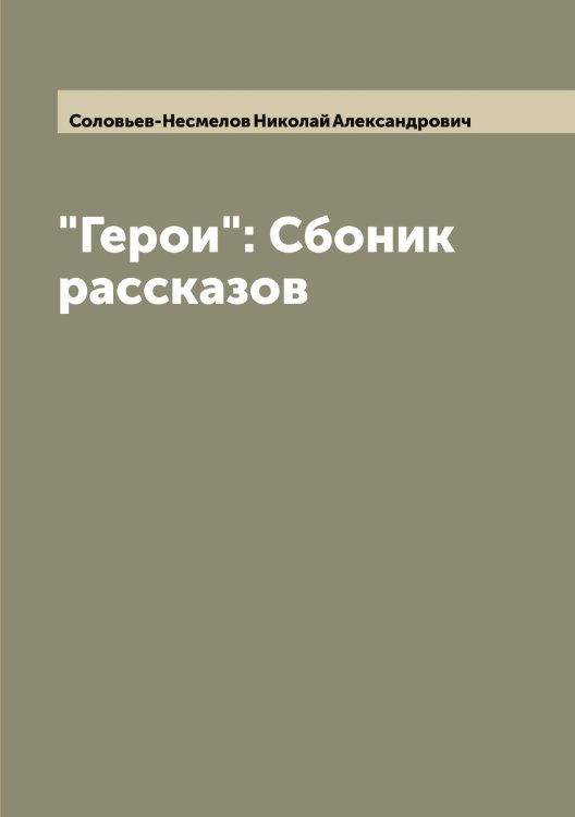Обложка книги «"Герои": Сбоник рассказов» — Соловьев-Несмелов Николай Александрович, ISBN 9785519748476