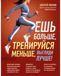 Ешь больше, тренируйся меньше, выгляди лучше!