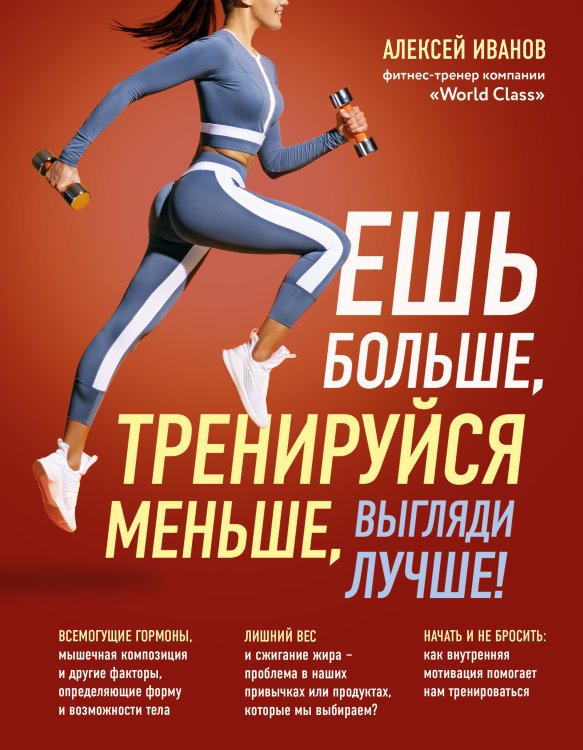 Обложка книги «Ешь больше, тренируйся меньше, выгляди лучше!» — Иванов Алексей Викторович, ISBN 9785042123658