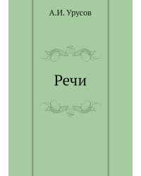 Речи