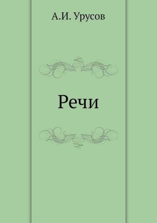 Речи