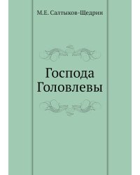 Господа Головлевы