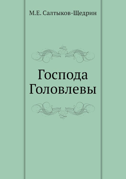 Господа Головлевы
