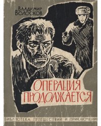 Операция продолжается